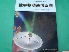 數(shù)字移動通信系統(tǒng)