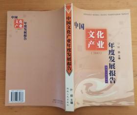 中国文化产业年度发展报告.2003 叶朗主编 湖南人民出版社 正版库存新书
