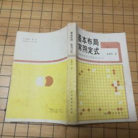 围棋爱好者之友丛书（二）《基本布局常用定式》