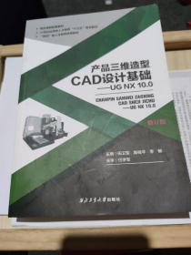 产品三维造型CAD设计基础 修订版