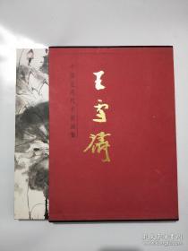 大红袍  中国近现代名家画集 王雪涛  精装8开 带函套  一版一印