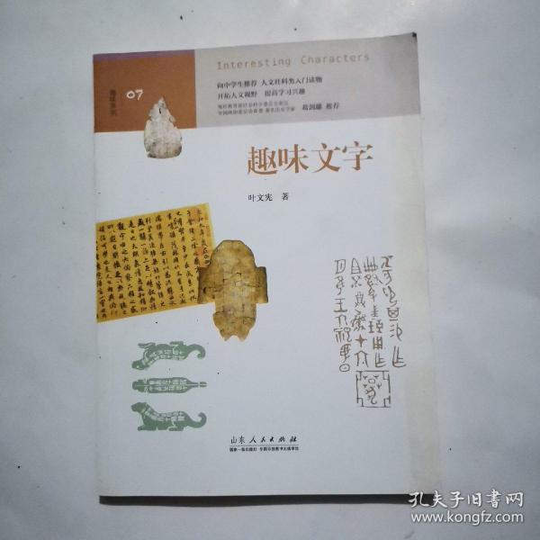 趣味文字 （中学生趣味阅读系列07  教育部社会科学委员会委员 葛剑雄 向中学生读者推荐）