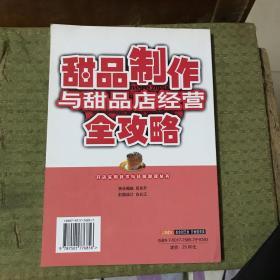 甜品制作与甜品店经营全攻略