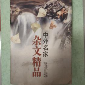 中外名家杂文精品