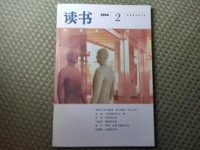 三联《读书》杂志2004年第2期