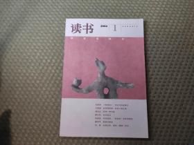 三联《读书》杂志2004年第1期