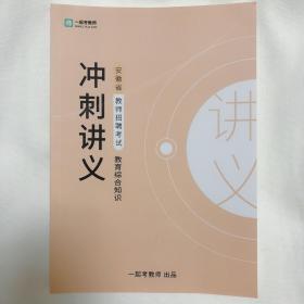 一起考教师
安徽省教师招聘考试 教育综合知识
冲刺讲义