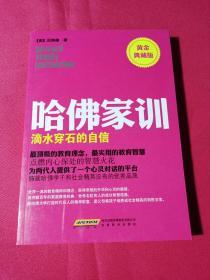 哈佛家训1：滴水穿石的自信（黄金典藏版）