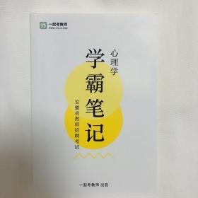 一起考教师
安徽省教师招聘考试 心理学
学霸笔记