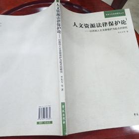 人力资源法律保护论：以西部人文资源保护为起点的研究