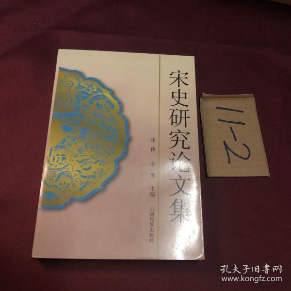 宋史研究论文集:1996年年会编刊