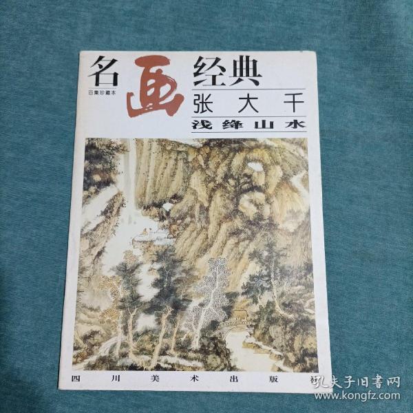 名画经典 张大千 浅绛山水