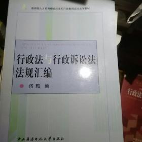 行政法与行政诉讼法法规汇编