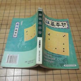 《围棋基本功》《围棋入门指南》