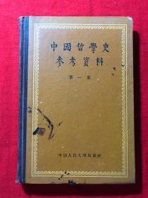 中国哲学史参考资料，第一集，精装，1957年一版一印