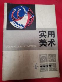 实用美术  1979年第一期