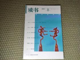 三联《读书》杂志2003年第8期