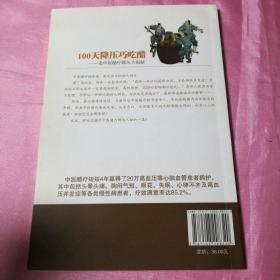 100天降压巧吃醋———老中医醋疗降压大揭秘