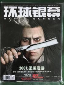 环球银幕 2007年第12期 近全新 封面 约翰尼德普