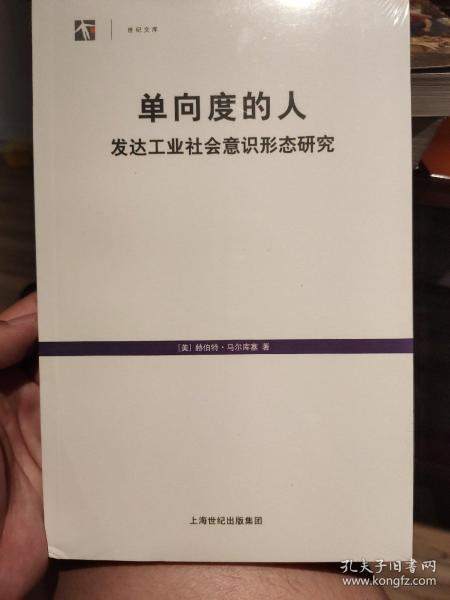 单向度的人：发达工业社会意识形态研究