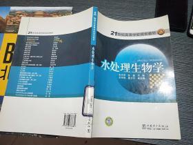 21世纪高等学校规划教材 水处理生物学