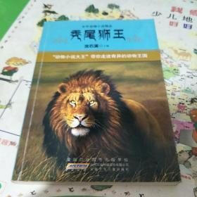 中外动物小说精品-秃尾狮王
