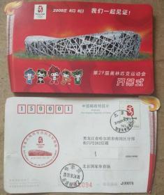 2008年8月6日第29届奥林匹克运动会开幕式首日实际邮资明信片