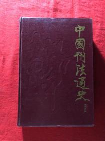 中国刑法通史，第二分册，精装，1986年一版一印