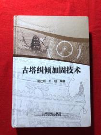 古塔纠倾加固技术