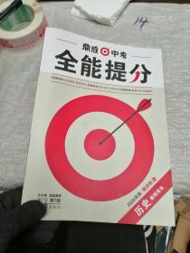 鼎成中考全能提分 2020河南  历史 教师用书