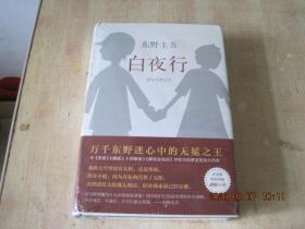 白夜行（2017版精装未拆封）