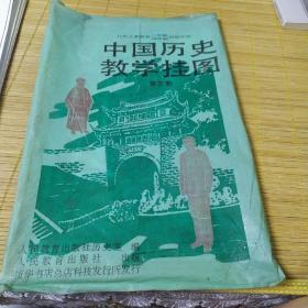 九年义务教育三，四年制初级中学教学挂图第三册(18张)