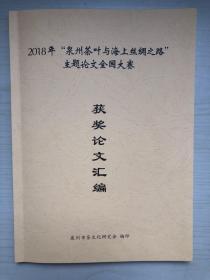 2018年“泉州茶叶与海上丝绸之路”主题论文全国大赛   获奖论文汇编