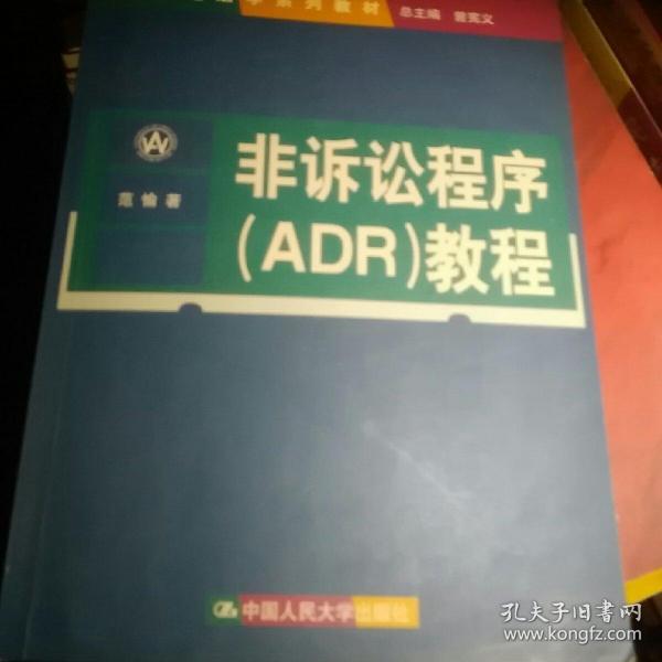 非诉讼程序（ADR）教程