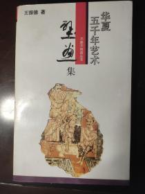 华夏五千年艺术不能不知道丛书：壁画集