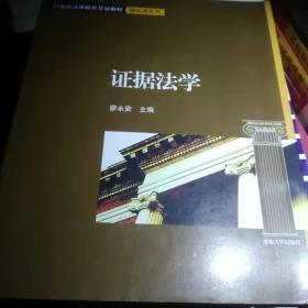 证据法学（21世纪法律教育互动教材·精品课系列）