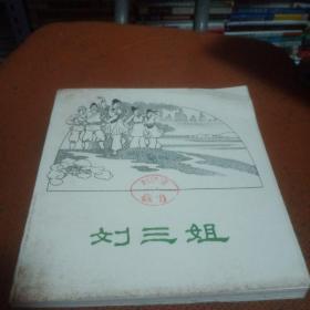 《刘三姐》邓二龙绘（1962年初版连环画）