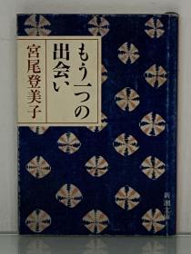 宫尾美登子：另一次相遇        もう一つの出会い (新潮文庫)宮尾 登美子（日本现代文学）日文原版书