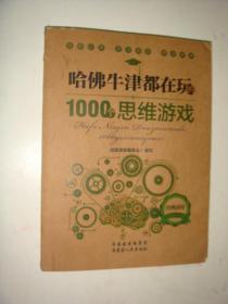 哈佛牛津都在玩1000个思维游戏