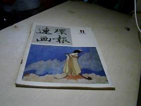 连环画报  1985-11