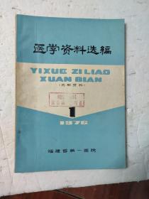 医学资料选编1976年第1期（有毛主席语录）