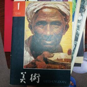 美术1981/1