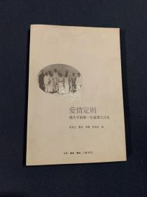 爱情定则：现代中国第一次爱情大讨论(签名本）