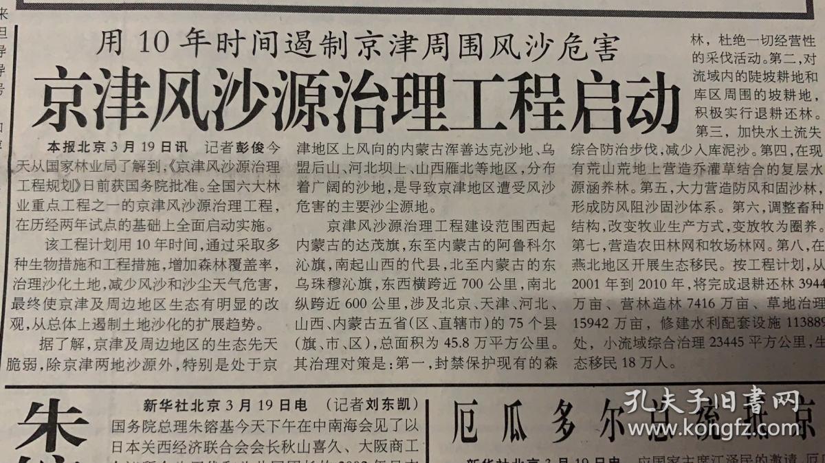 人民日报
2002年3月20日
1*京津风沙源治理工程启动。 
2*顾卓新同志逝世 
中共中央顾问委员会委员
国家计委主任
党组书记
中共安徽省第二书记
安徽省人大常委主任
15元