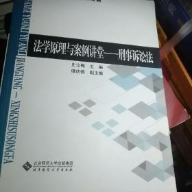 法学原理与案例讲堂：刑事诉讼法/新世纪高等学校教材