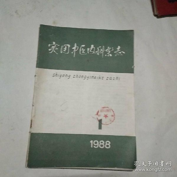 实用中医内科杂志1988年1-4期