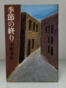 季节的终结        季節の終り（講談社）中野 孝次（日本现代文学）日文原版书