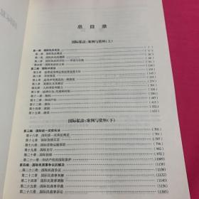 国际私法：案例与资料（中英文对照） （上下）