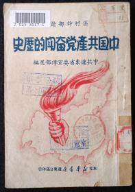 红色文献：《中国共产党奋斗的历史》。1949年12月初版。封面漂亮！完整无缺！军事学院馆藏+私藏！