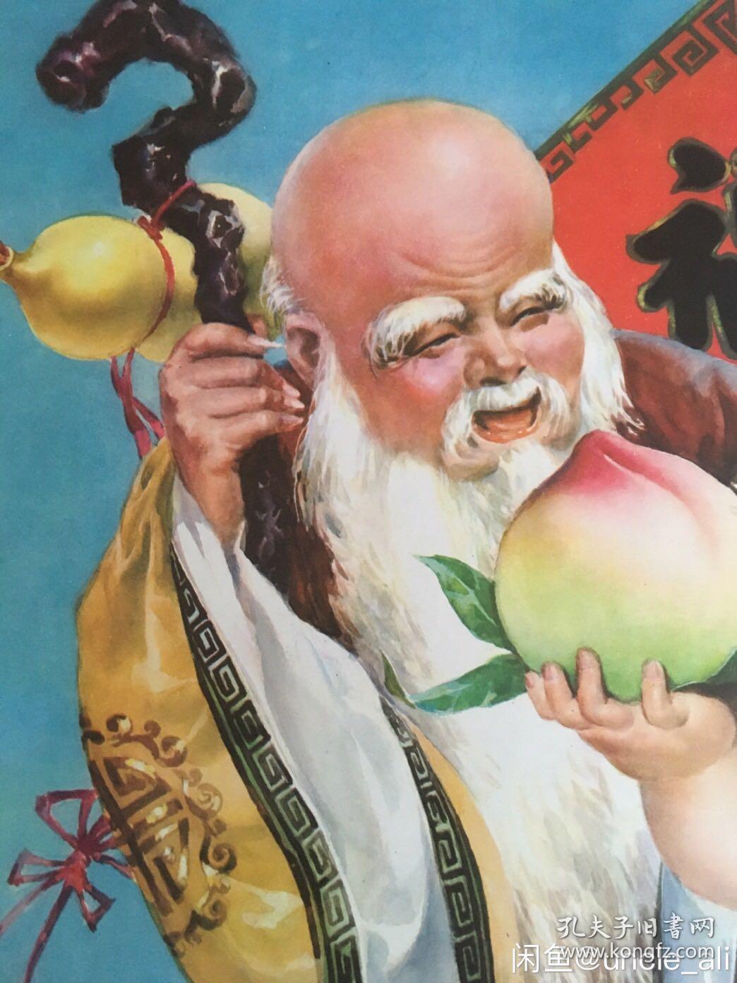 #每日一更# 怀旧年画/挂历/年历画 1983年 祝寿图